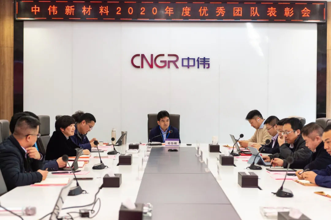 榜樣的力量！中偉新材料召開2020年度表彰大會