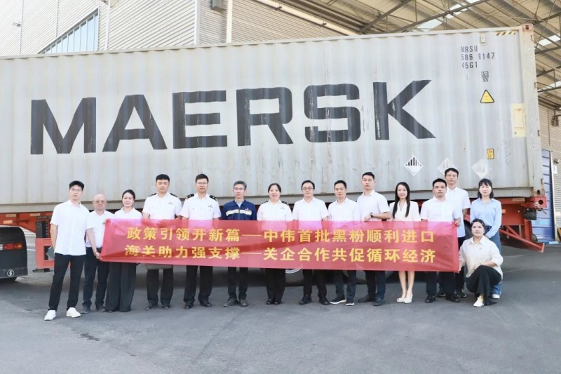 行業(yè)先例！中偉股份首批進(jìn)口再生黑粉抵黔，關(guān)企共創(chuàng)推動(dòng)全球循環(huán)破局