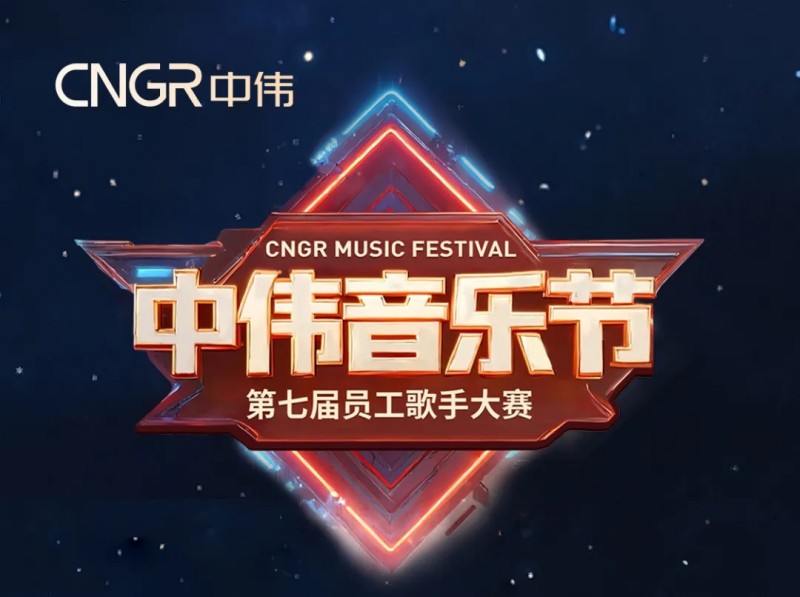 唱響海內(nèi)外和聲同赴中偉音樂盛會(huì)｜中偉第七屆員工歌手大賽海選落幕，總決賽將至！