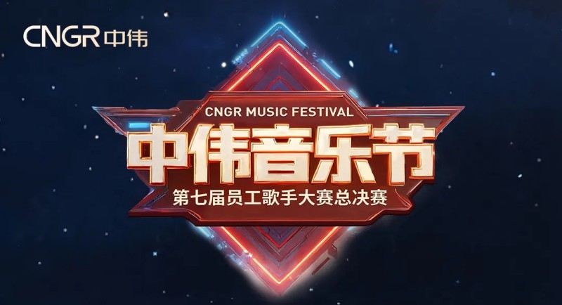 七載相伴·多元歌聲·樂動(dòng)全球！2025年中偉音樂節(jié)圓滿落幕