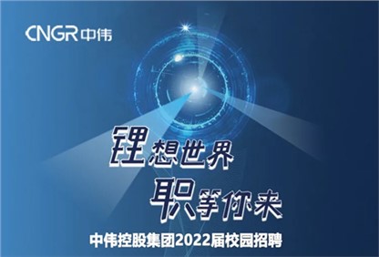 中偉集團(tuán)2022校園招聘正式啟動(dòng)，首站中南大學(xué)宣講“職”等你來(lái)！ 