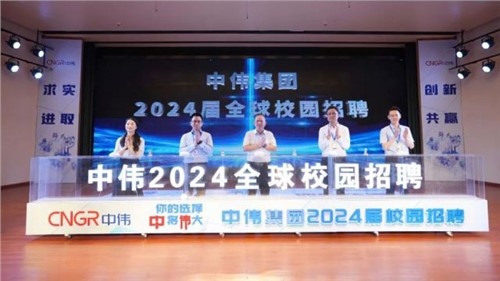 你的選擇 “中”將“偉”大 ｜ 中偉集團2024屆全球校園招聘在中南大學(xué)正式啟動！
