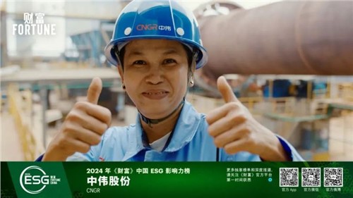再獲一重量級榮譽，中偉股份首次入選“《財富》中國ESG影響力榜”