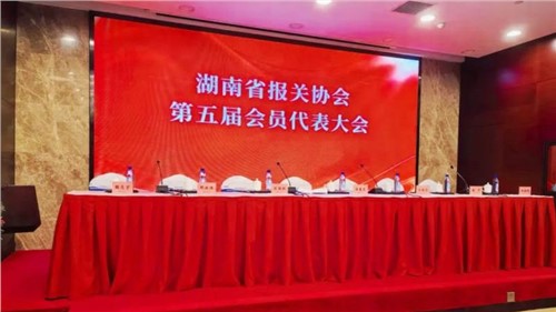 新業(yè)態(tài) 新征程 | 中偉出席湖南省報關協(xié)會第五屆會員代表大會，榮獲“建會二十周年特別貢獻獎”
