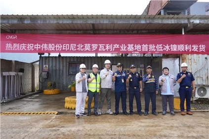 超萬噸！中偉印尼北莫羅瓦利產(chǎn)業(yè)基地(NNI)首批低冰鎳成功運(yùn)抵欽州港