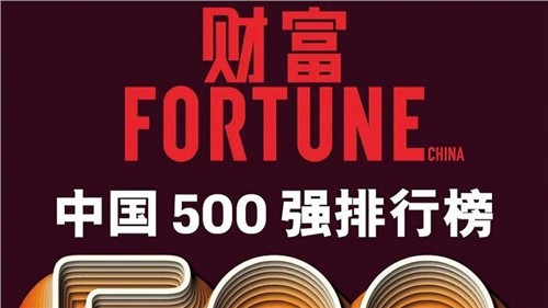 連續(xù)兩年！中偉股份蟬聯(lián)《財富》中國500強(qiáng)