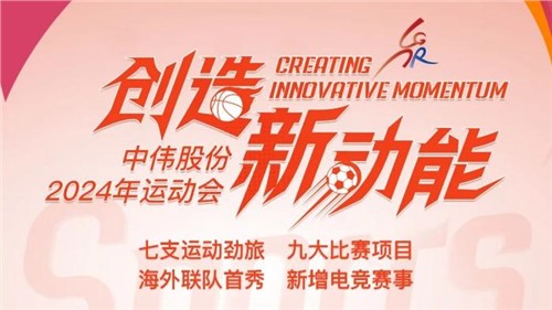 中偉股份2024年運(yùn)動會即將開幕｜海外健兒首次參賽 新增線上電競項目 周六欽州見！