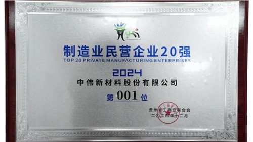 連續(xù)三年！中偉股份蟬聯(lián)“貴州制造業(yè)民營企業(yè)20強(qiáng)”榜首