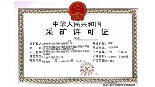 喜訊！中偉取得貴州新場磷礦采礦許可證