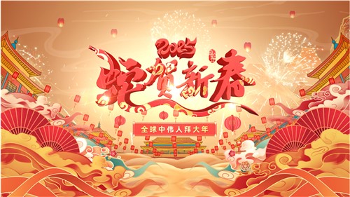 共賀新春 | 全球中偉人拜大年！